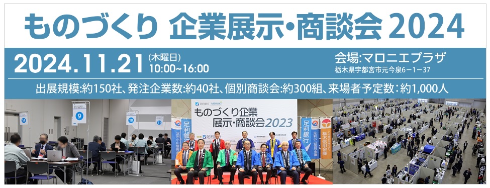 ものづくり企業展示・商談会2024