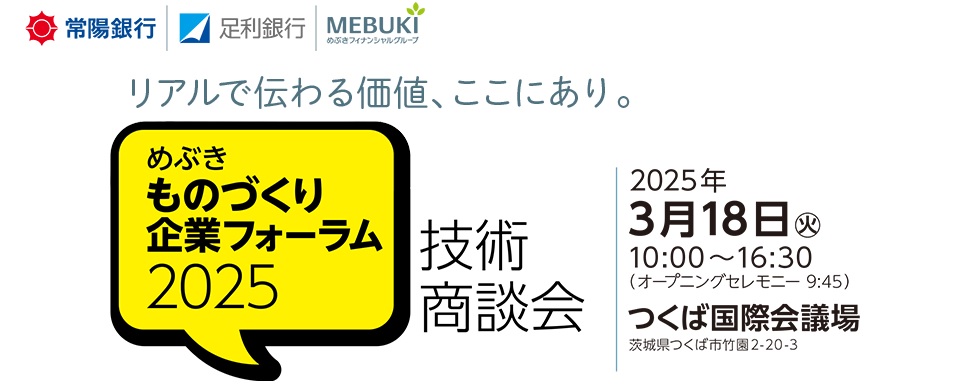 ものづくり企業展示・商談会2024